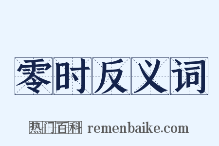 零时反义词是什么意思的图片